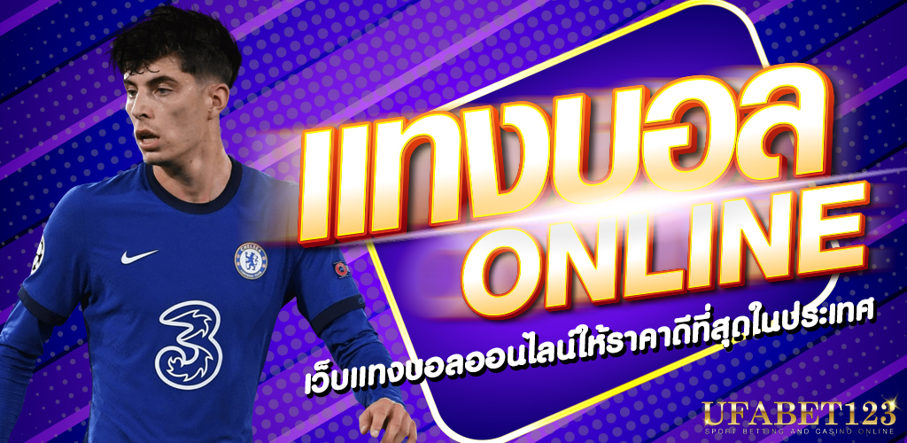 เว็บพนันบอลดีที่สุด เว็บแทงบอลออนไลน์ที่ดีที่สุดในไทย ปี 2024
